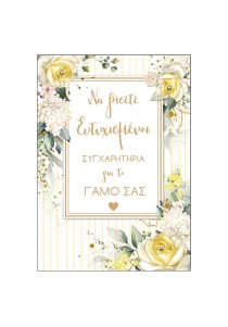 Ευχετήρια κάρτα "Να ζήσετε ευτυχισμένοι"