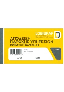 Logigraf Απόδειξη παροχής υπηρεσιών (ΦΠΑ + ΑΙΤΙΟΛΟΓΙΑ) 50X2