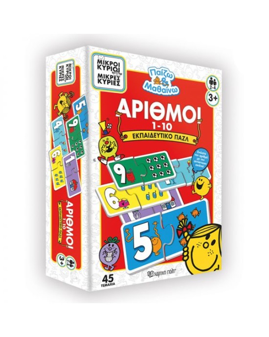 Μικροί κύριοι-μικρές κυρίες Παίζω & Μαθαίνω Αριθμοί 1-10