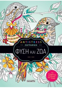 Antistress βιβλίο ζωγραφικής -Φύση και ζώα
