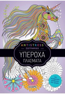Antistress βιβλίο ζωγραφικής -Υπέροχα πλάσματα