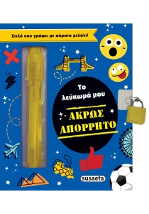 Το λεύκωμά μου - Άκρως απόρρητο
