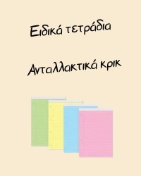 Ειδικά τετράδια/Ανταλλακτικά κρικ