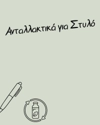 Ανταλλακτικά στυλό