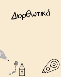 Διορθωτικά