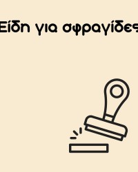 Είδη για σφραγίδες