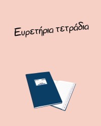 Ευρετήρια