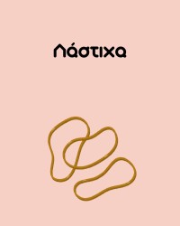 Λάστιχα
