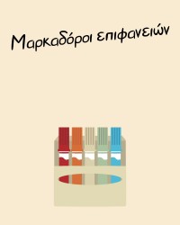 Μαρκαδόροι επιφανειών/διακόσμησης