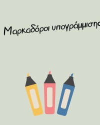Μαρκαδόροι υπογράμμισης