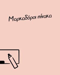 Μαρκαδόροι για ασπροπίνακα-σφουγγάρια