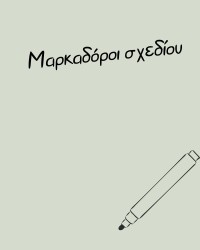 Μαρκαδοράκια σχεδίου-γραφής