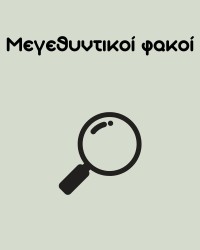 Μεγεθυντικοί φακοί
