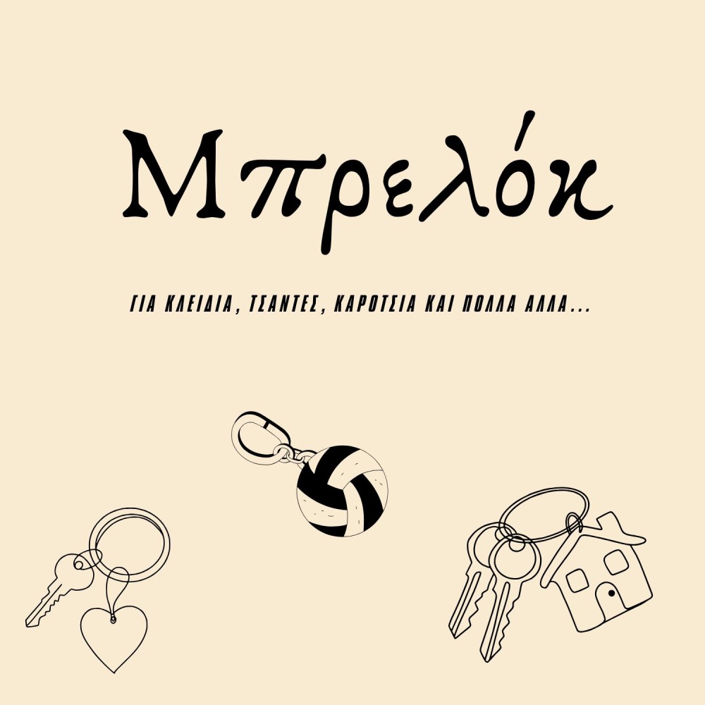 Μπρελόκ – Ποιοτικά & Μοναδικά Σχέδια για Όλους