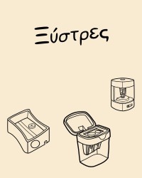 Ξύστρες