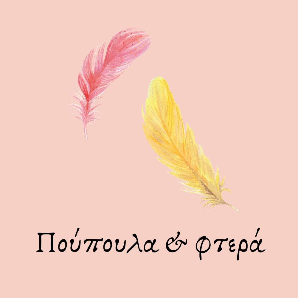 Πούπουλα & Φτερά