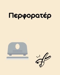 Περφορατέρ