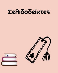 Σελιδοδείκτες για Βιβλία & Τετράδια