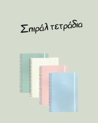 Σπιράλ