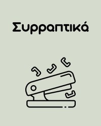 Συρραπτικά
