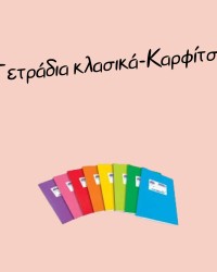 Κλασικά τετράδια - Καρφίτσα