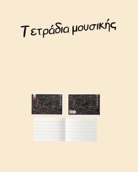 Τετράδια μουσικής