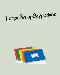 Στενόμακρα τετράδια (ορθογραφίας)