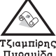 Τζιαμπίρης Πυραμίδα