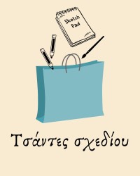Τσάντες σχεδίου