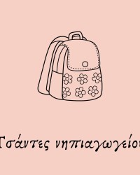 Τσάντες Νηπιαγωγείου | Παιδικές Τσάντες για Νήπια