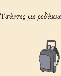Τσάντες με ροδάκια