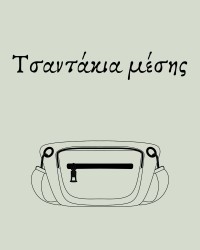 Τσαντάκια μέσης