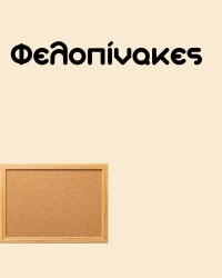 Φελοπίνακες για Γραφείο & Σχολείο