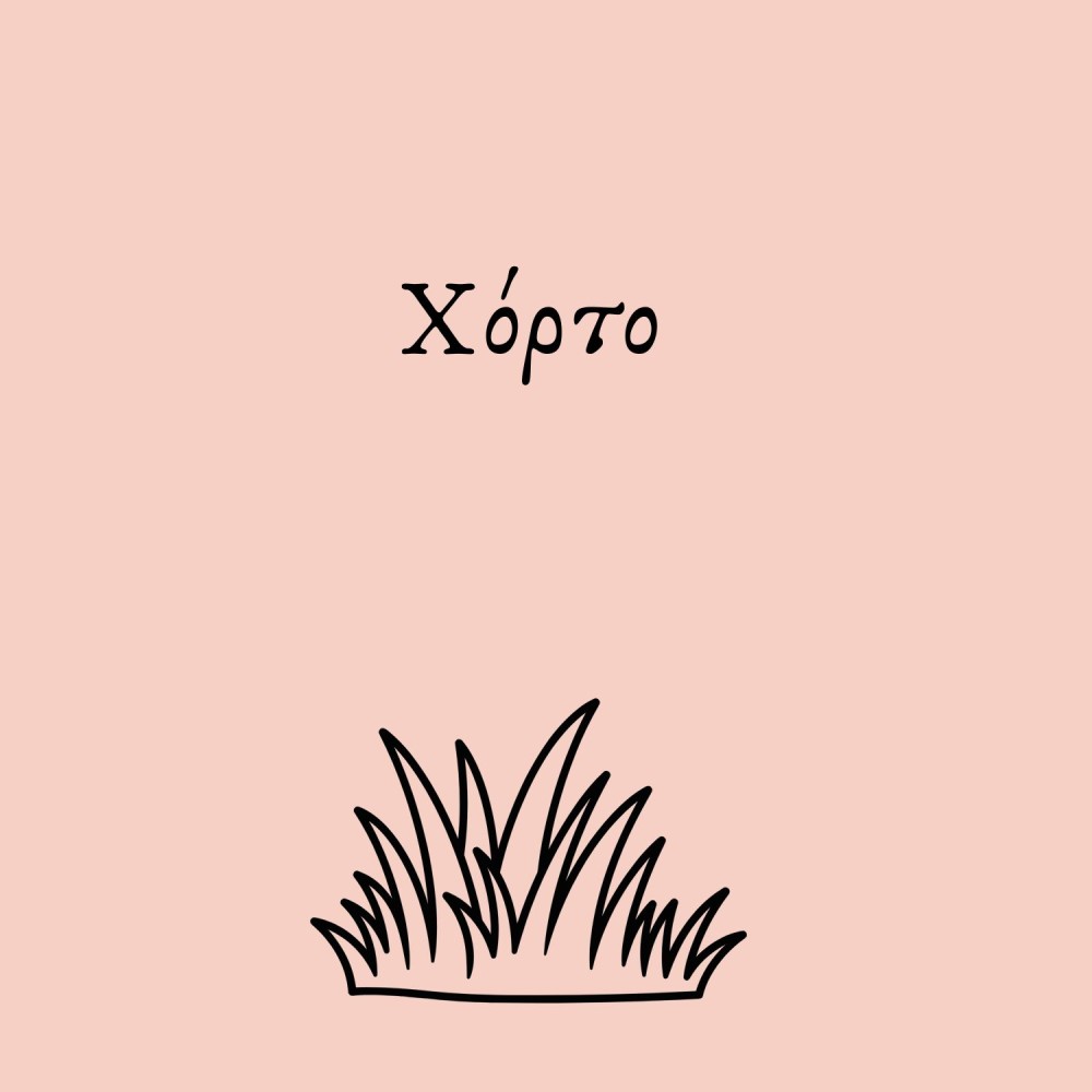 Χόρτο