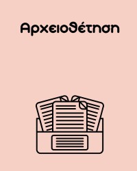 Αρχειοθέτηση