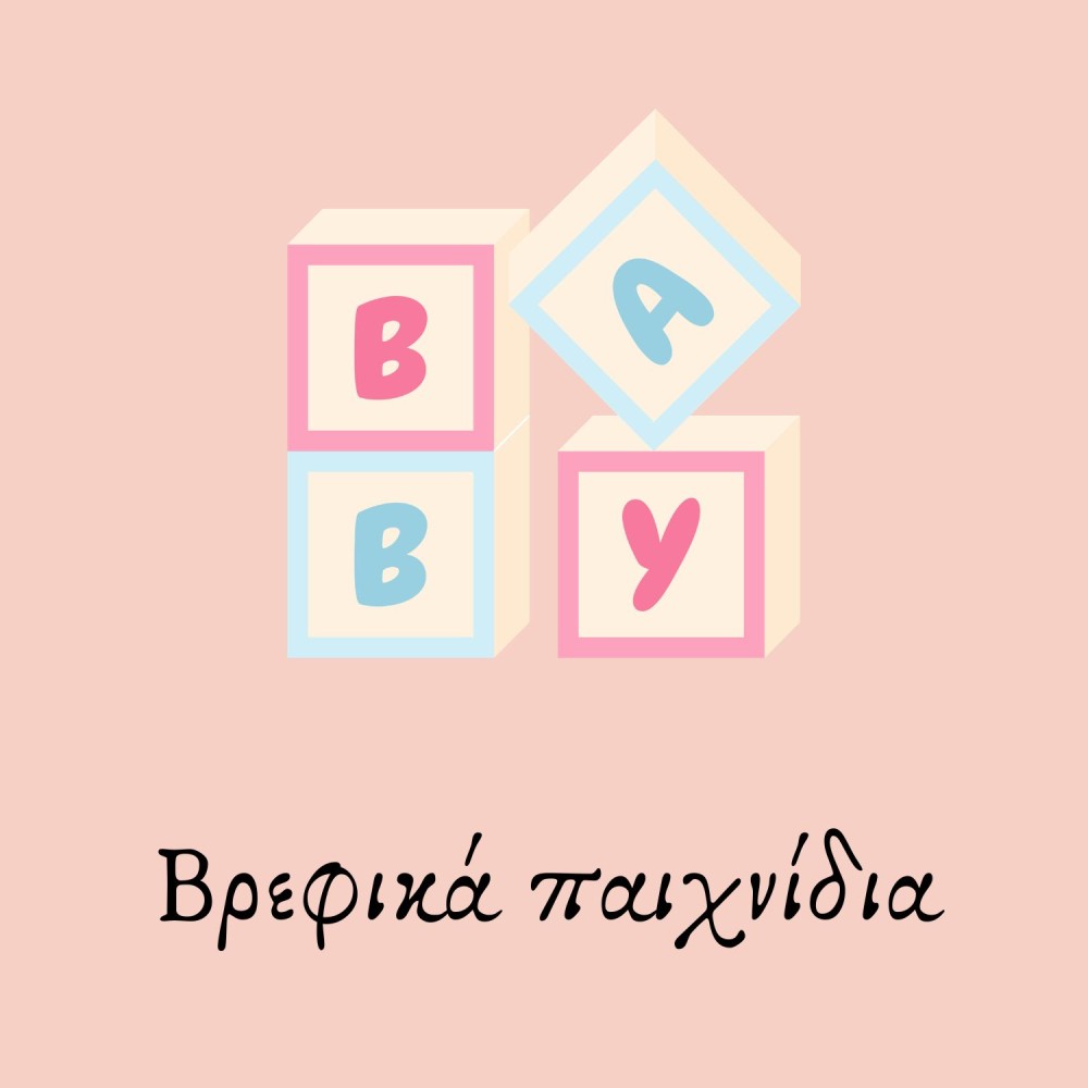 Βρεφικά παιχνίδια