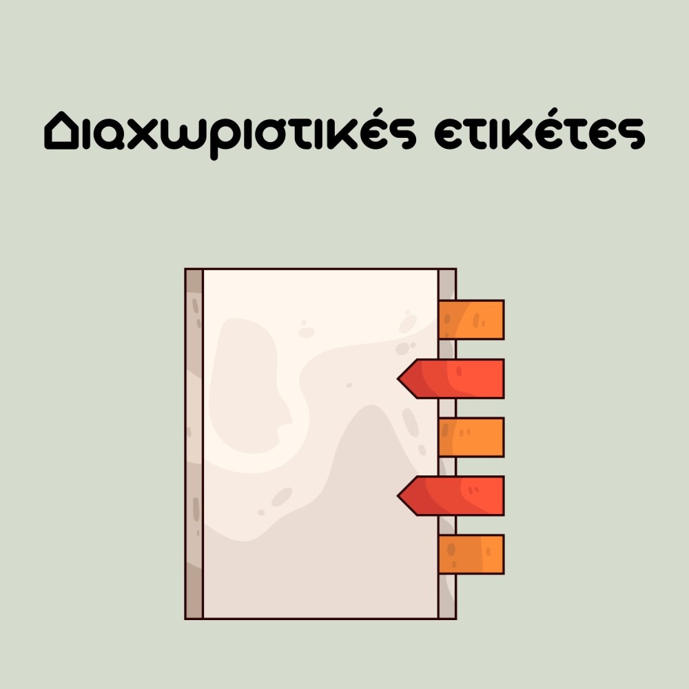 Διαχωριστικά-ετικέτες