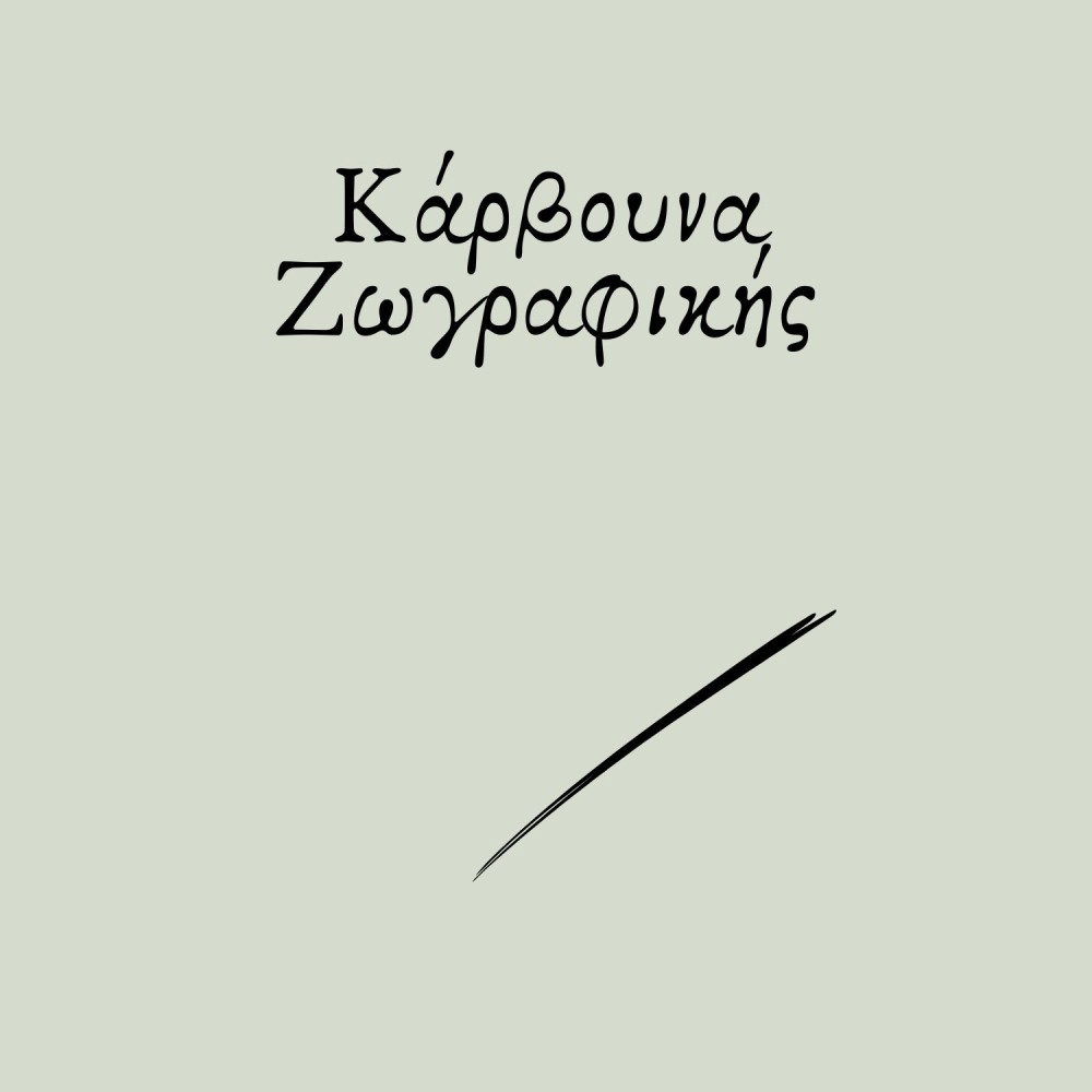 Κάρβουνα ζωγραφικής