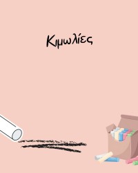 Κιμωλίες