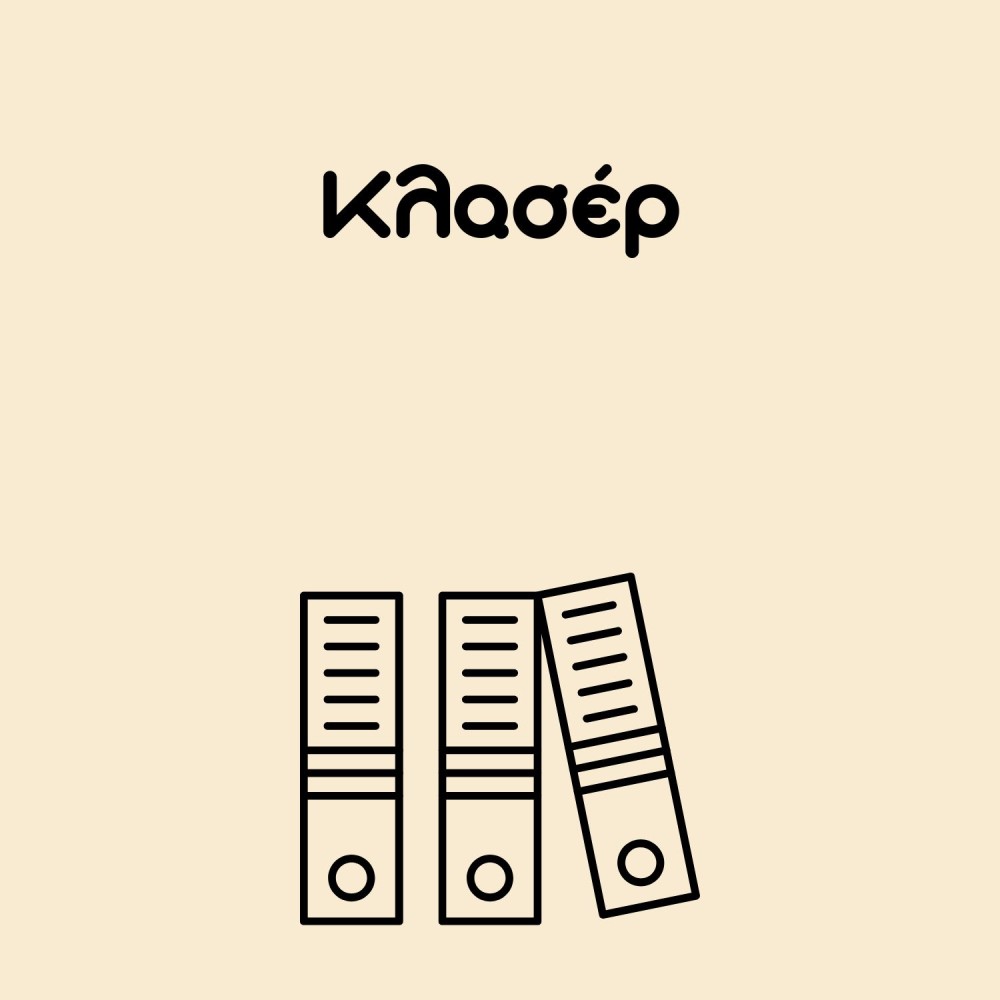 Κλασέρ