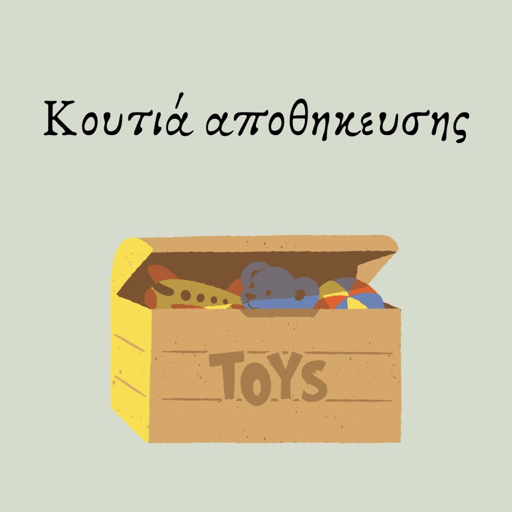 Κουτιά αποθήκευσης