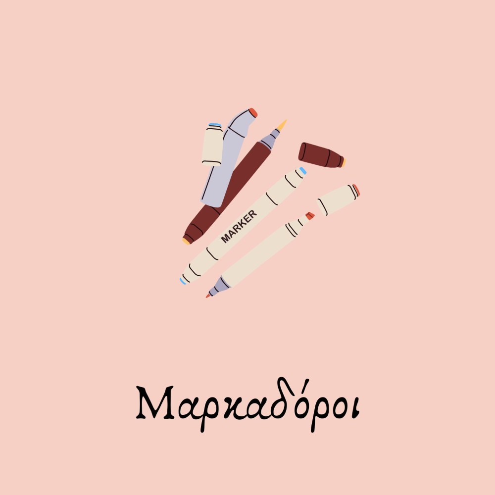 Μαρκαδόροι!
