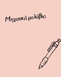 Μηχανικά μολύβια