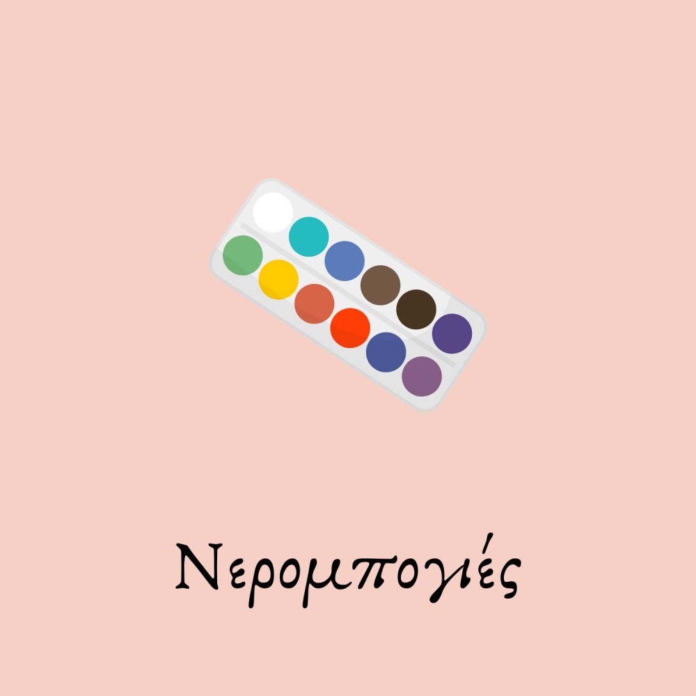 Νερομπογιές