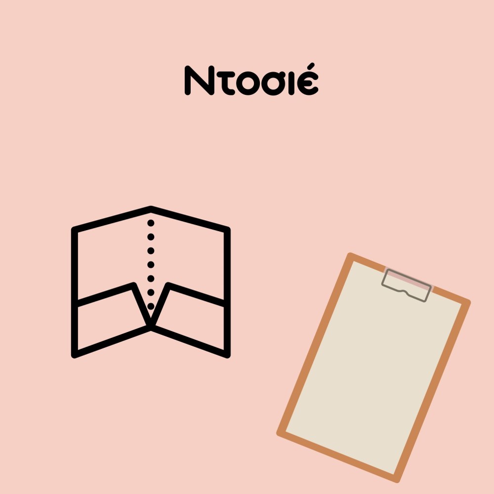 Ντοσιέ