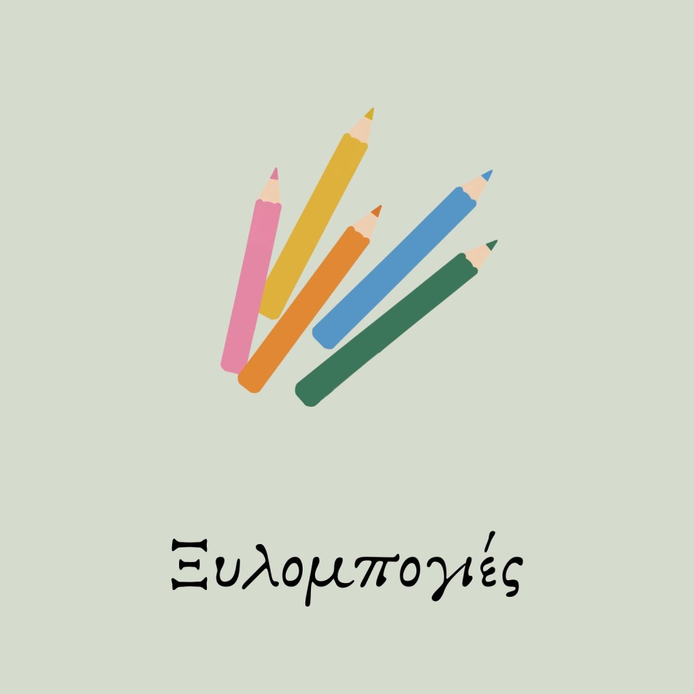 Ξυλομπογιές