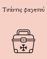 Τσάντες φαγητού