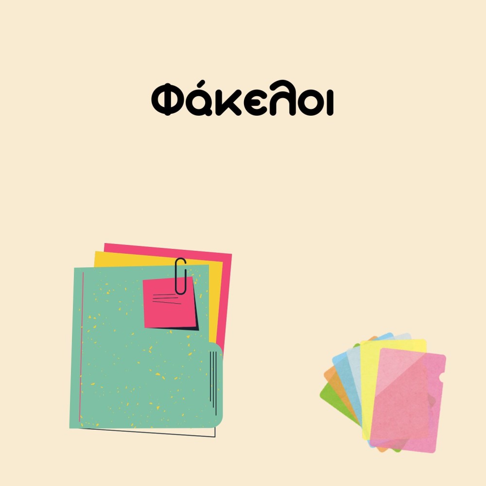 Φάκελοι